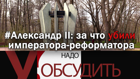 Александр II: за что убили императора-реформатора