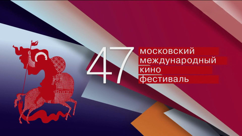 Начал работу 47-й ММКФ