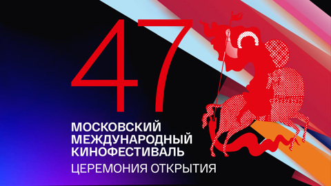 47-й Московский Международный кинофестиваль. Торжественное открытие