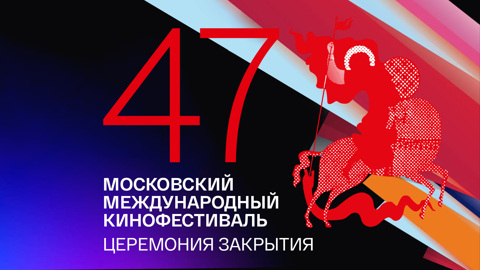 Торжественная церемония закрытия