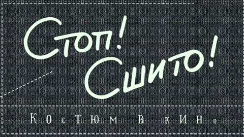 Премьера! "Стоп! Сшито. Костюм в кино"
