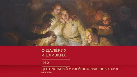 "О далеких и близких"