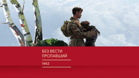 "Без вести пропавший"