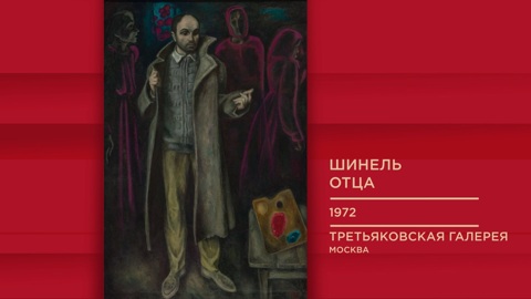"Шинель отца"