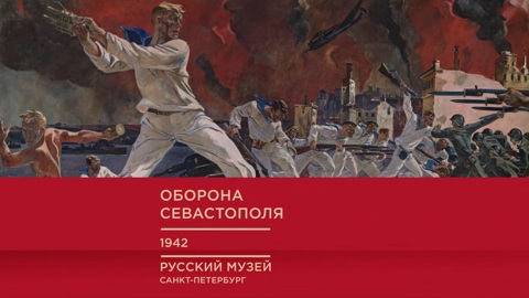 "Оборона Севастополя"