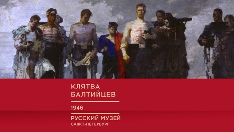 "Клятва балтийцев"
