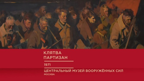 "Клятва партизан"