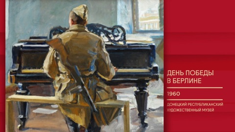 "День Победы в Берлине"