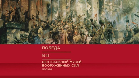 "Победа"