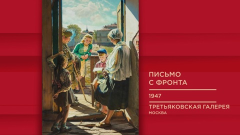 "Письмо с фронта"