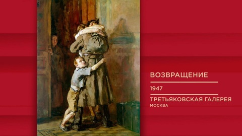 "Возвращение"