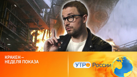 Кракен – неделя показа