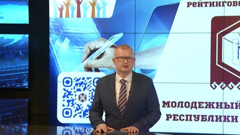 В Марий Эл впервые пройдёт рейтинговое голосование за членов Молодёжного парламента