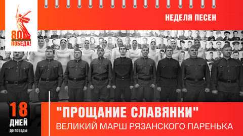 18 дней до Победы
