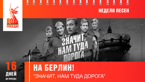 16 дней до Победы