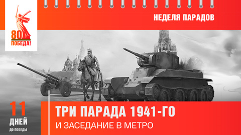 11 дней до Победы