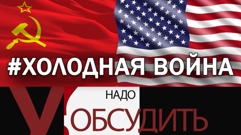 Холодная война