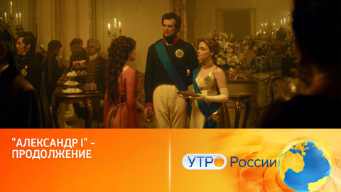 "Александр I" – продолжение (сюжет программы "Утро России")