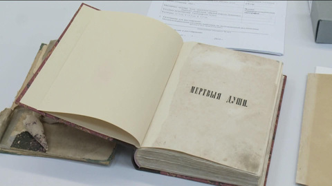 Первое прижизненное издание "Мертвых душ" Н. Гоголя отреставрировали в Рязани