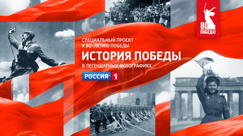 В эфире телеканала "Россия" стартовал проект "История Победы в легендарных фотографиях"