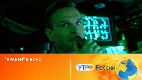 "Кракен" в кино: новые отзывы (сюжет программы "Утро России")