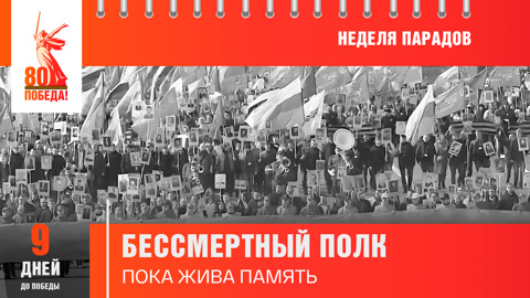 9 дней до Победы