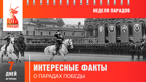 7 дней до Победы