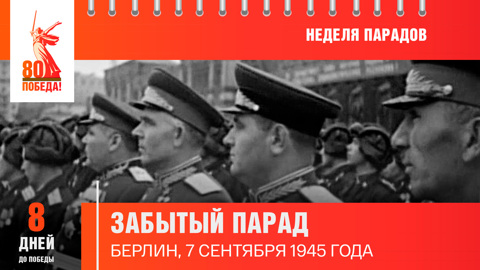 8 дней до Победы