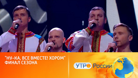 "Ну-ка, все вместе! Хором!" – финал сезона (сюжет программы "Утро России")