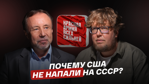Почему США не напали на СССР?