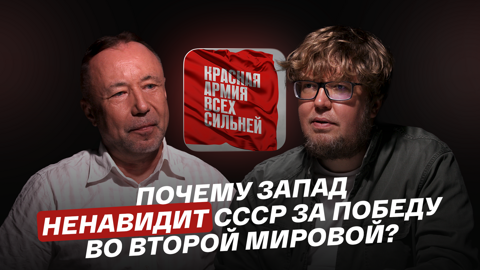 Почему Запад ненавидит СССР за победу во Второй мировой войне?