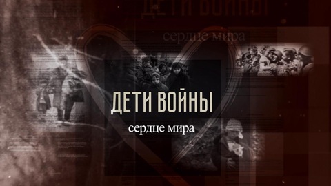 Дети войны. Сердца мира