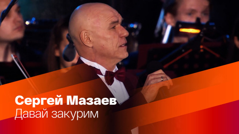 Сергей Мазаев. Давай закурим