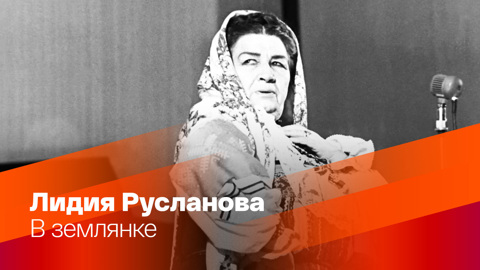 В землянке