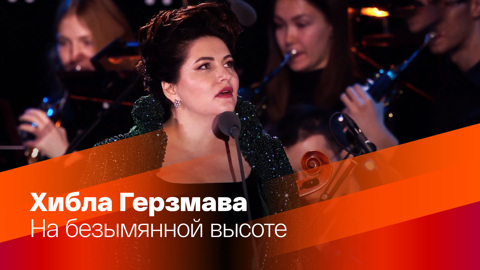 Хибла Герзмава. На безымянной высоте