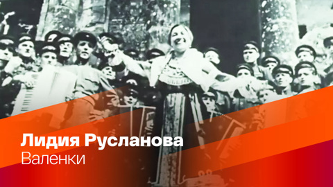 Лидия Русланова. Валенки