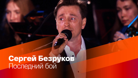 Сергей Безруков. Последний бой