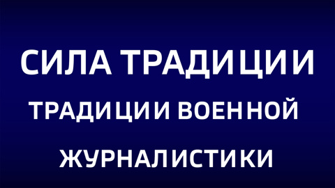 Традиции военной журналистики. Эфир от 04.05.2025