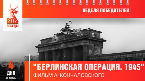 4 дня до Победы