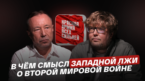 В чем смысл западной лжи о Второй мировой войне
