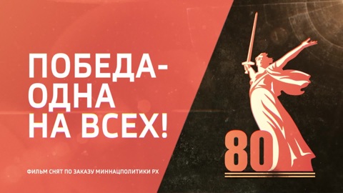 Победа – одна на всех