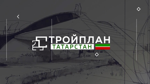 Стройплан. Татарстан (06.05.2025)