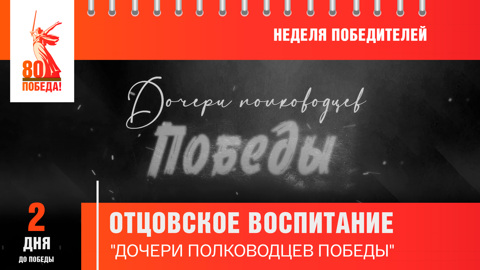 2 дня до Победы