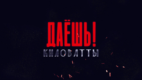 Даешь киловатты!