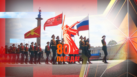 7 мая, в преддверии празднования 80-летия Великой Победы, ВГТРК проведет телемарафон "Победители"