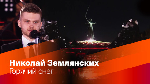 Николай Землянских. Горячий снег