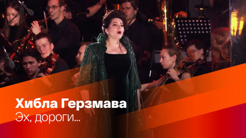 Хибла Герзмава. Эх, дороги...