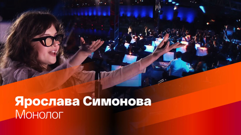 Ярослава Симонова. Монолог