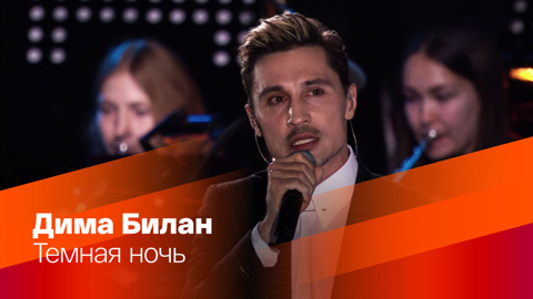 Дима Билан. Темная ночь