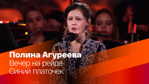 Полина Агуреева. Вечер на рейде и Синий платочек